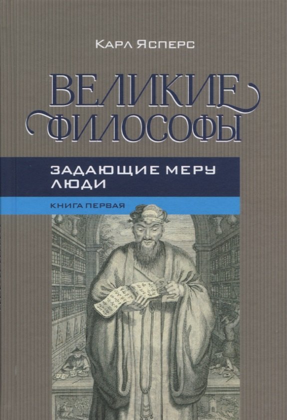 

Великие философы Кн. 1 Задающие меру люди (Ясперс)