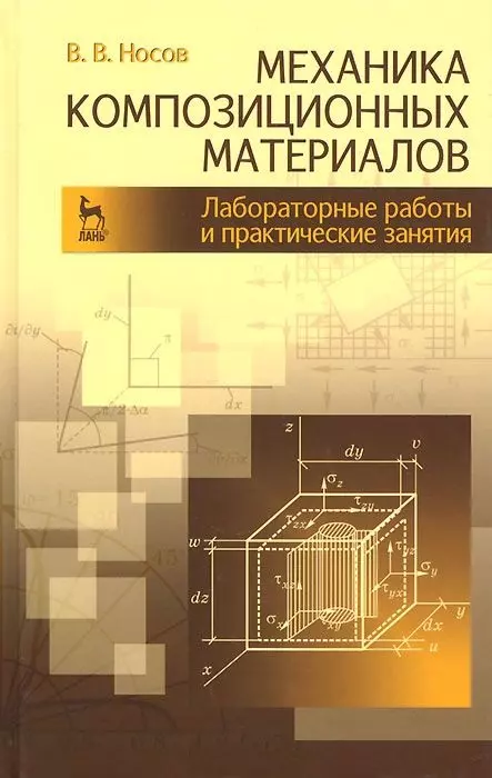 

Механика композиционных материалов. Лабораторные работы и практические занятия. Учебное пособие 2-е изд. перераб. и доп.