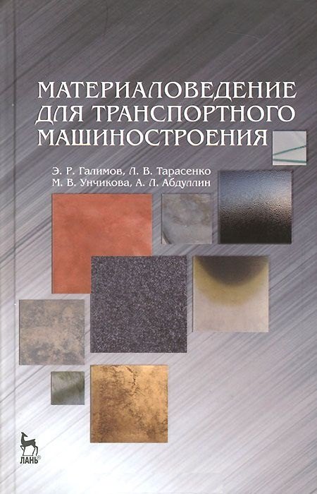 

Материаловедение для транспортного машиностроения. Учебное пособие 1-е изд.