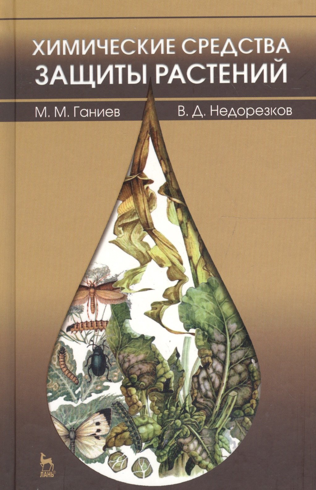 

Химические средства защиты растений: учебное пособие. 2-е изд. перераб. и доп.