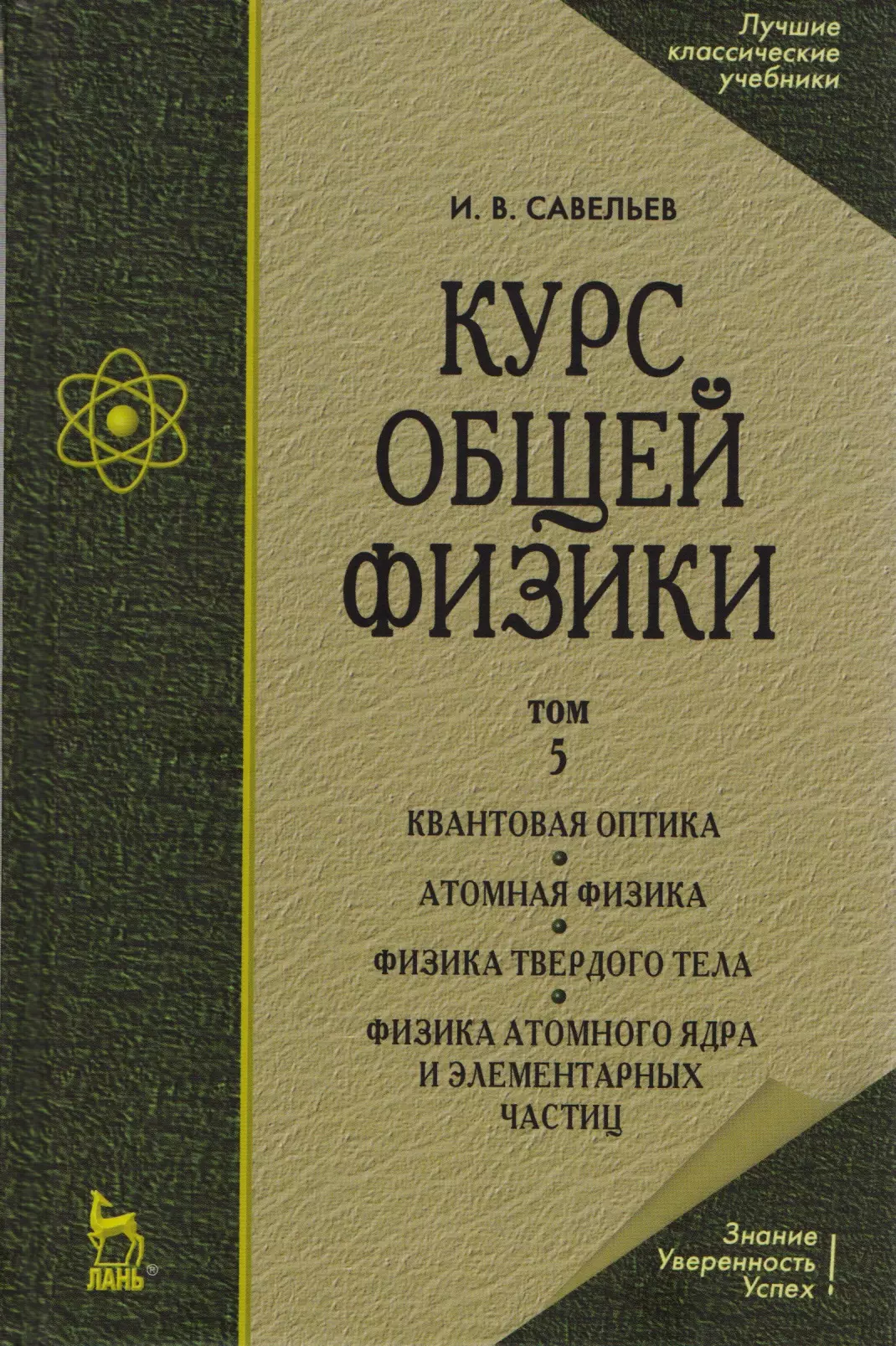 Электричество учебник. Мухин кн экспериментальная ядерная физика. Экспериментальная ядерная физика т. 1. 