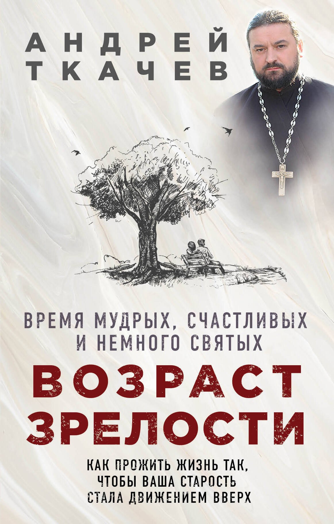 

Возраст зрелости. Время мудрых, счастливых и немного святых