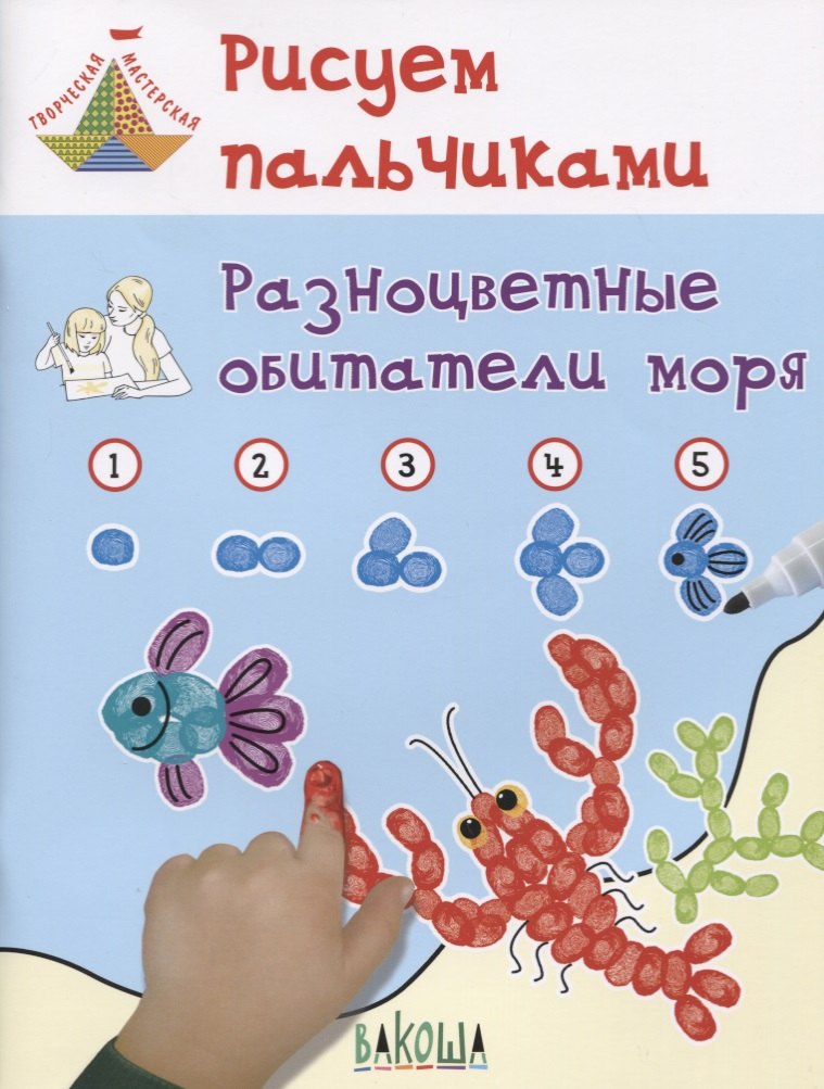

Рисуем пальчиками. Разноцветные обитатели моря