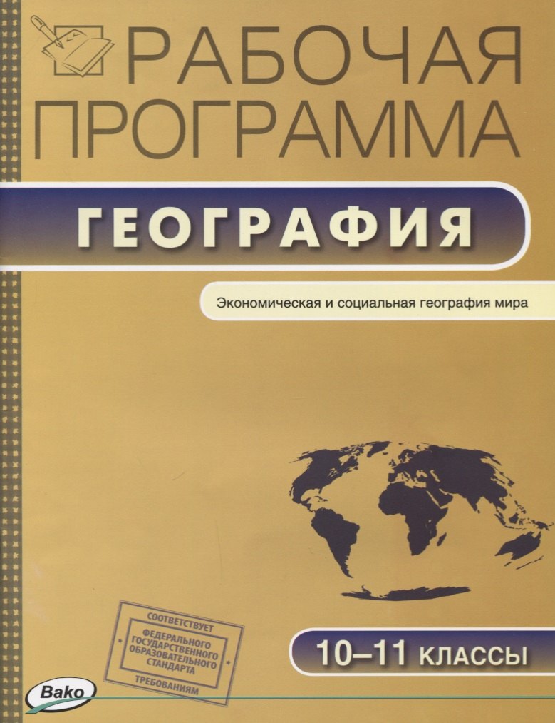 

Рабочая программа по географии. 10-1 классы