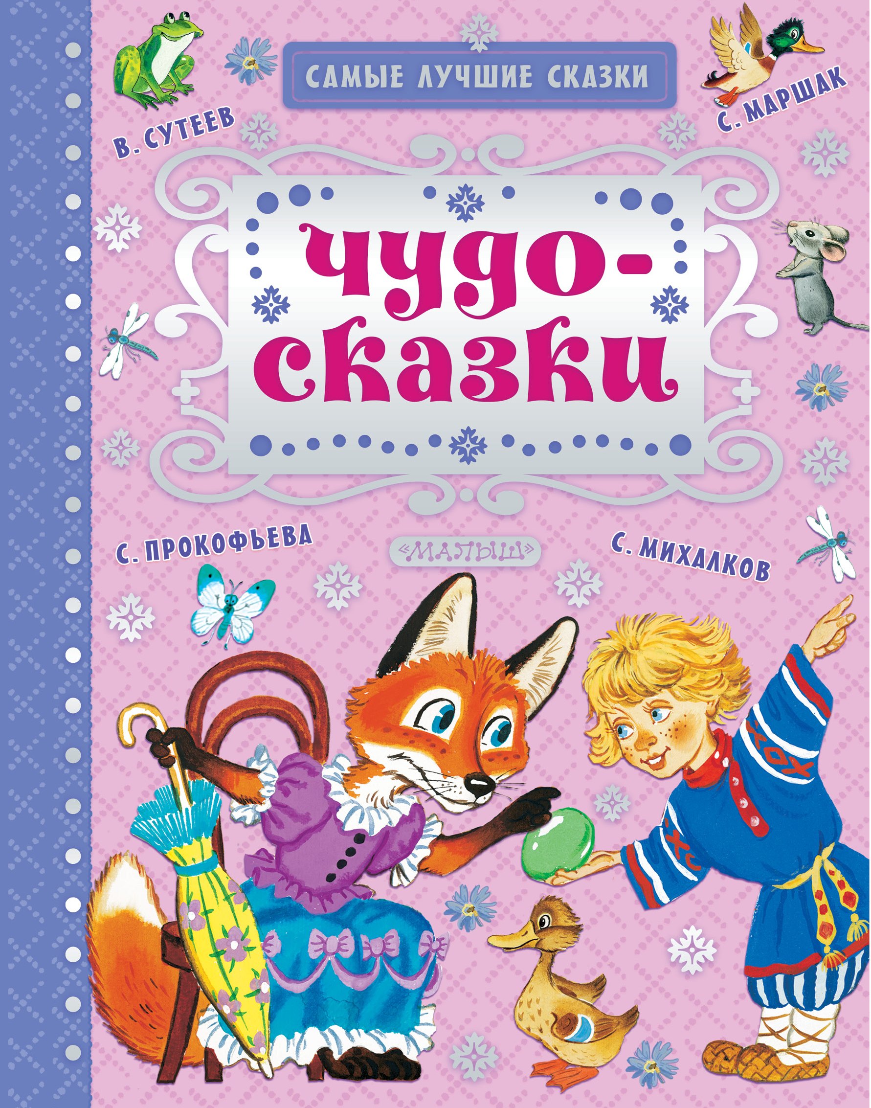 

Чудо-сказки