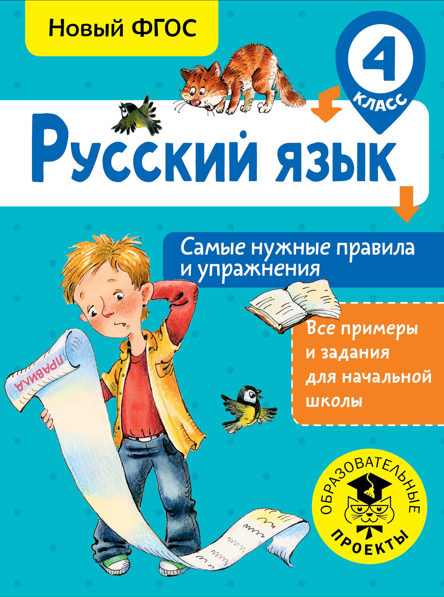 

Русский язык. Самые нужные правила и упражнения. 4 класс