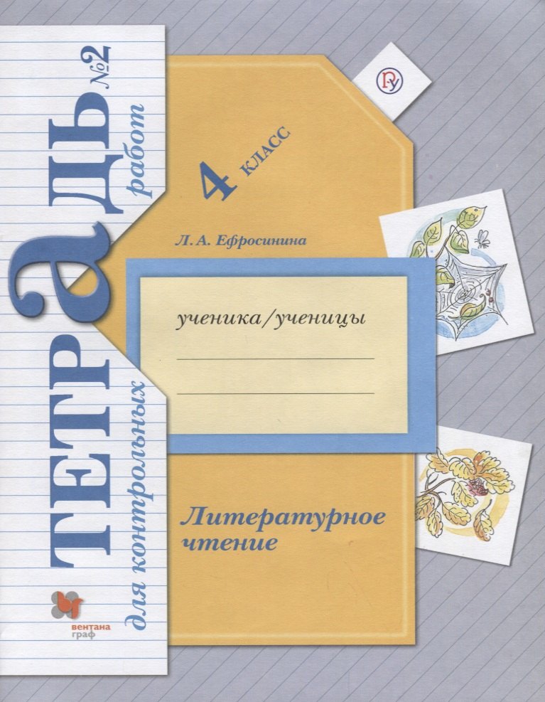 

Литературное чтение. 4 класс. Тетрадь для контрольных работ № 2.
