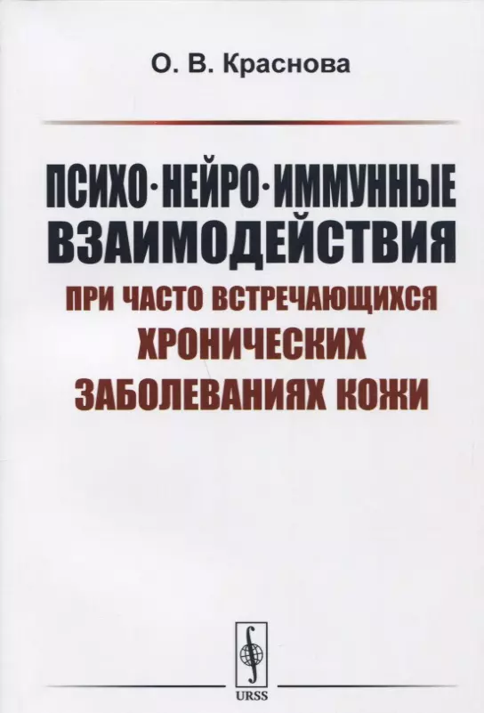 Краснова Ольга Викторовна - Психо-нейро-иммунные взаимодействия при часто встречающихся хронических заболеваниях кожи Уч. пос. (