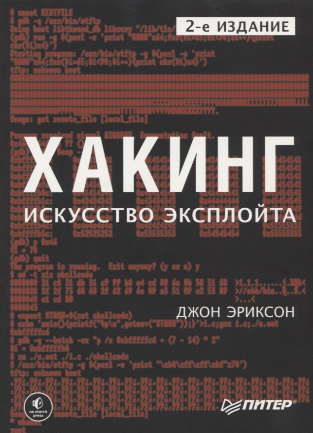 

Хакинг: искусство эксплойта. 2-е изд.