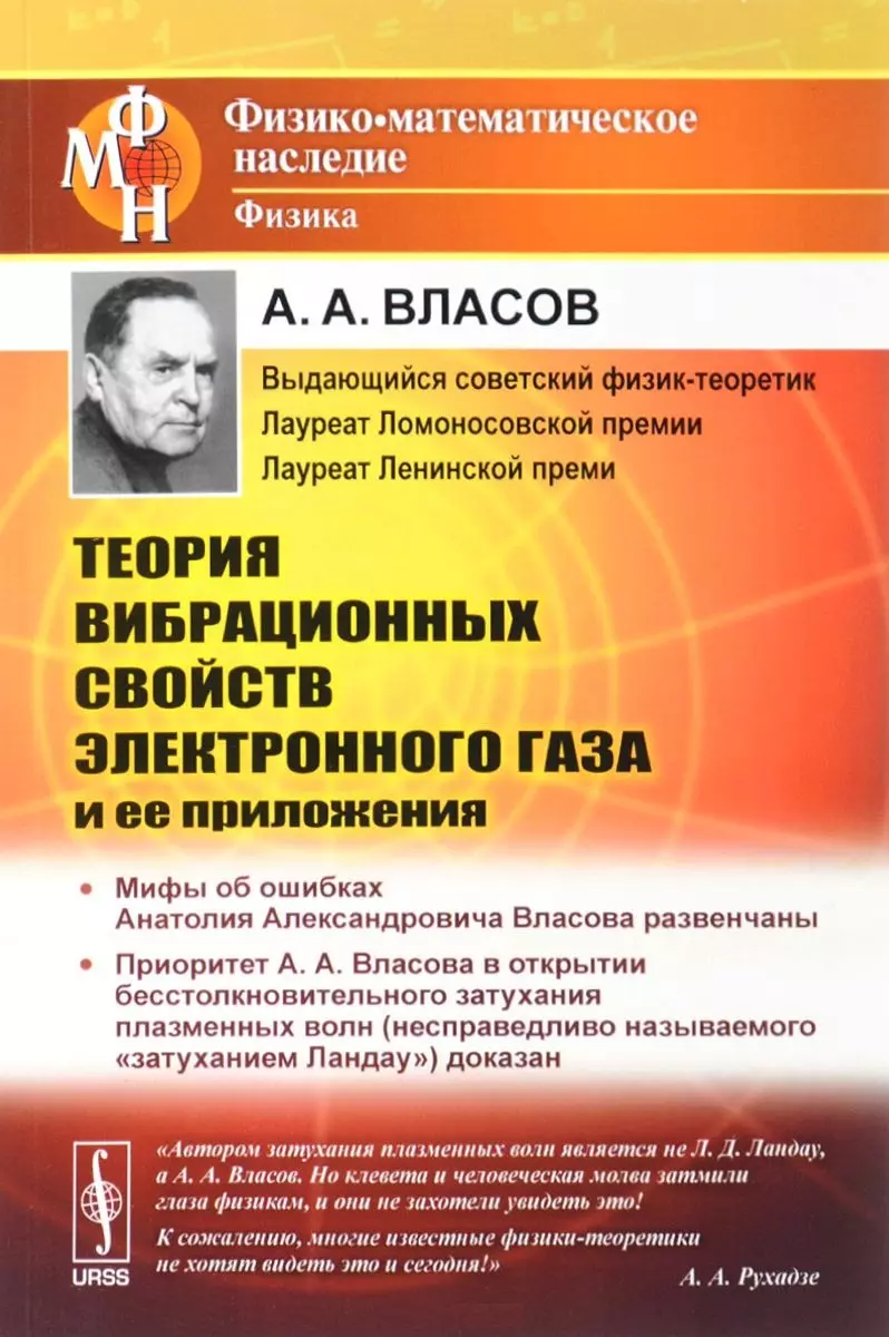 Власов Анатолий Александрович - Теория вибрационных свойств электронного газа и ее приложения