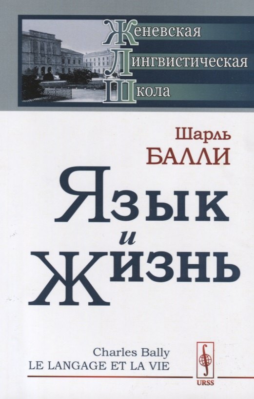 

Язык и жизнь (стереотипное) (мЖЛШ) Балли