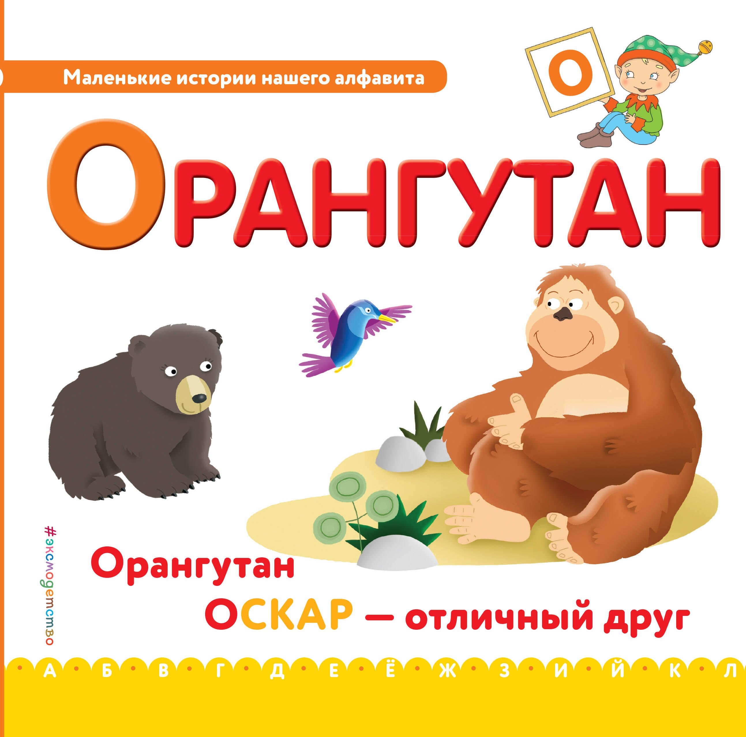 

Буква О - Орангутан. Орангутан Оскар - отличный друн