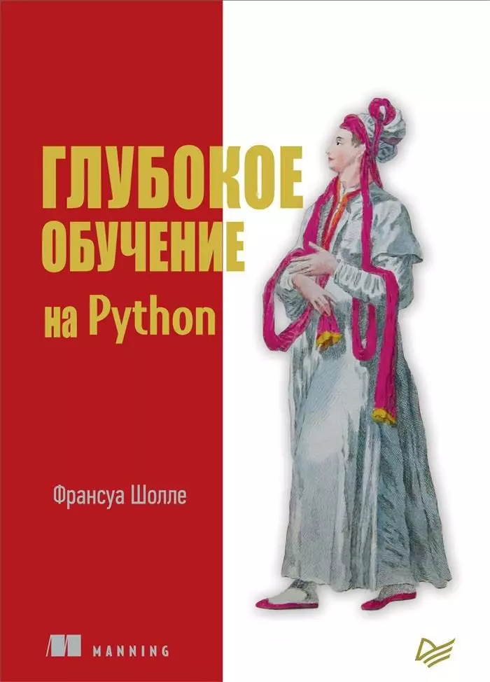 Киселев Александр, Шолле Франсуа - Глубокое обучение на Python