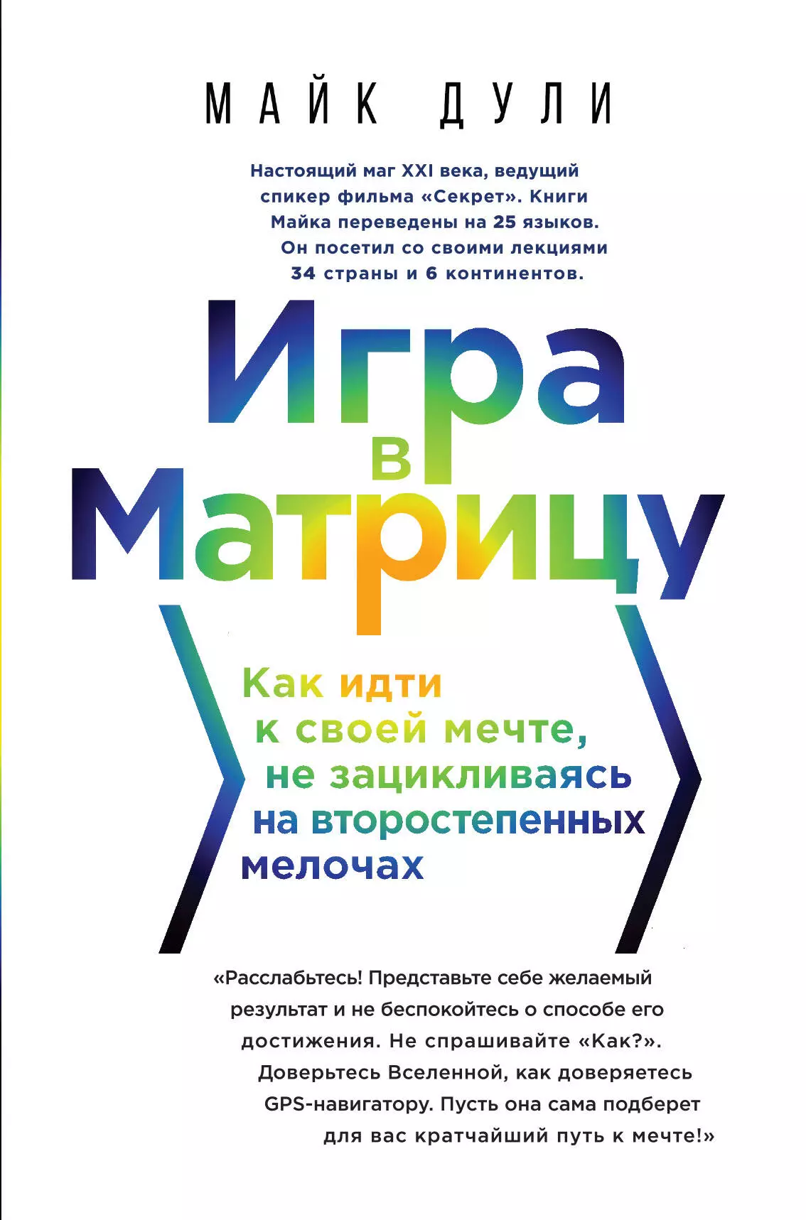 Дули Майк, Табенкин Михаил Львович - Игра в матрицу. Как идти к своей мечте, не зацикливаясь на второстепенных мелочах