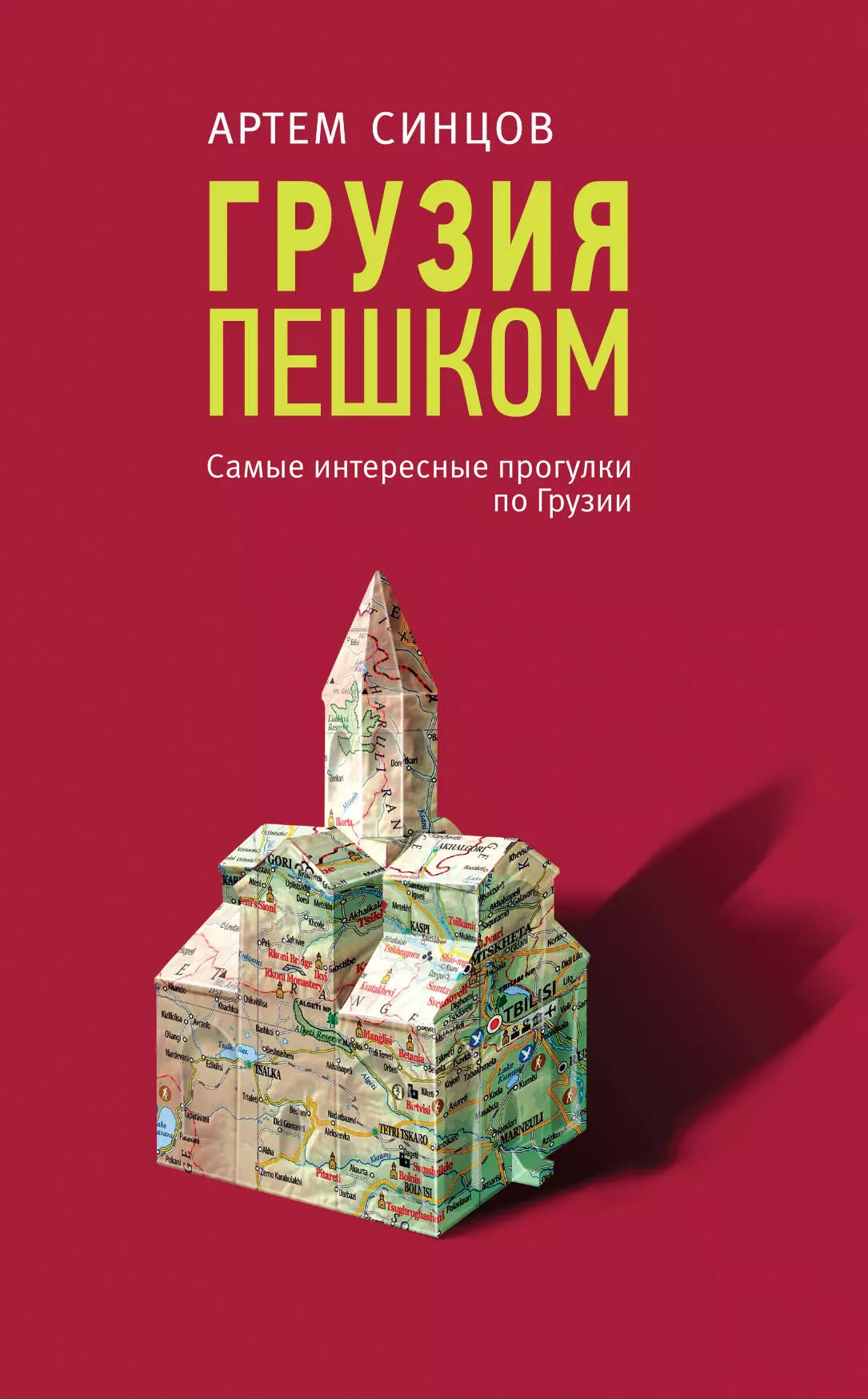 Синцов Артем Юрьевич - Грузия пешком. Самые интересные прогулки по Грузии