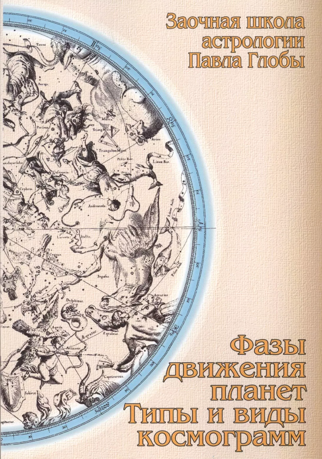 Глоба тотемы градусов. Глоба на книгах. Планеты в знаках зодиака книга. Школа авестийской астрологии п.п.Глобы. Павел Глоба книга по астрологии.