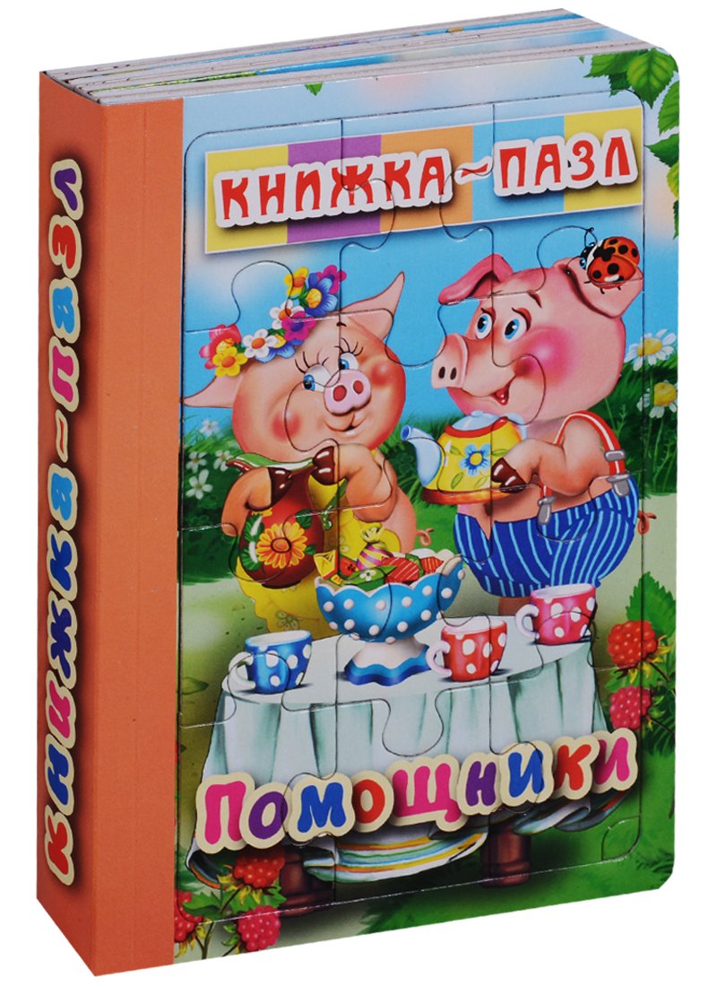 

Помощники. Книжка-пазл