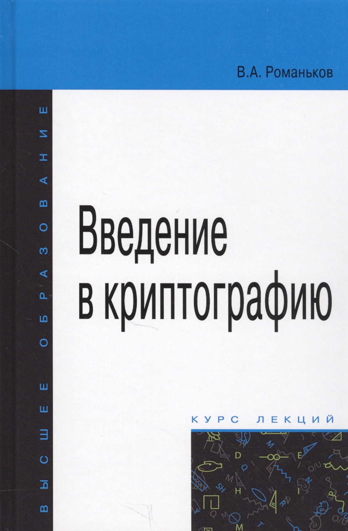 

Введение в криптографию. Курс лекций