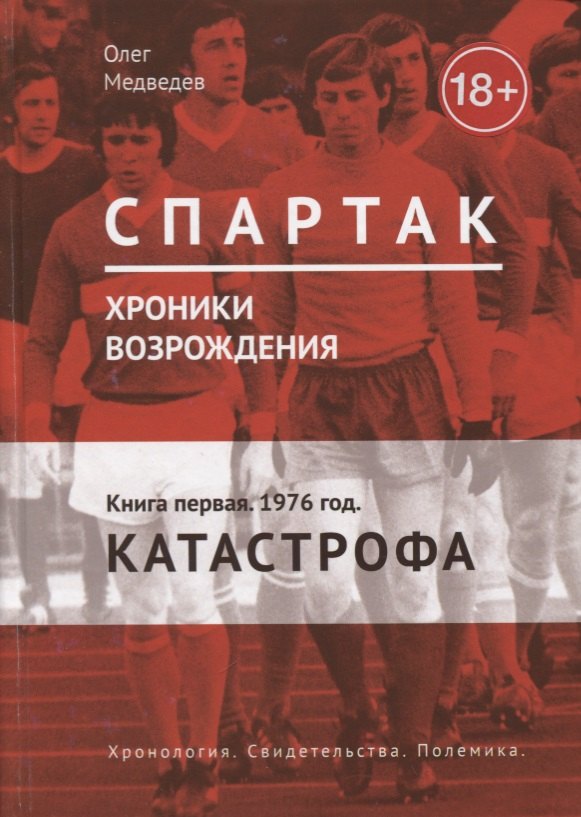 

Спартак. Хроники возрождения. Кн. 1. 1976 год. Катастрофа