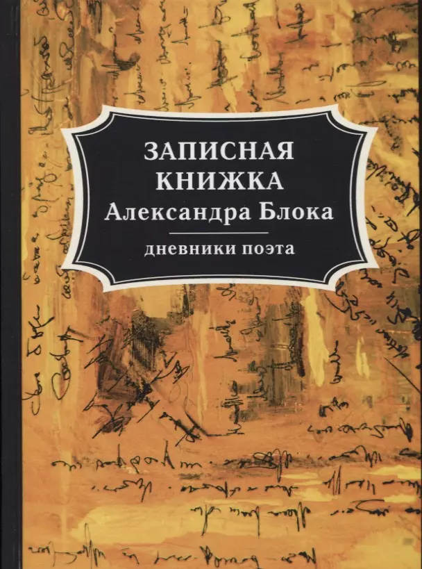 Блок Александр Александрович - Записная книжка Александра Блока: дневники поэта