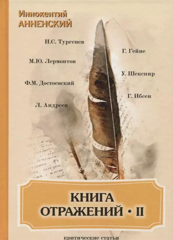 Анненский Иннокентий Федорович - Книга отражений 2: критические статьи