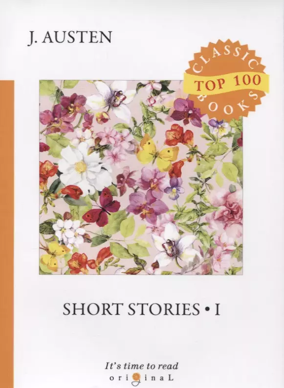 Остен Джейн - Short stories 1 = Сборник рассказов 1: на английском языке