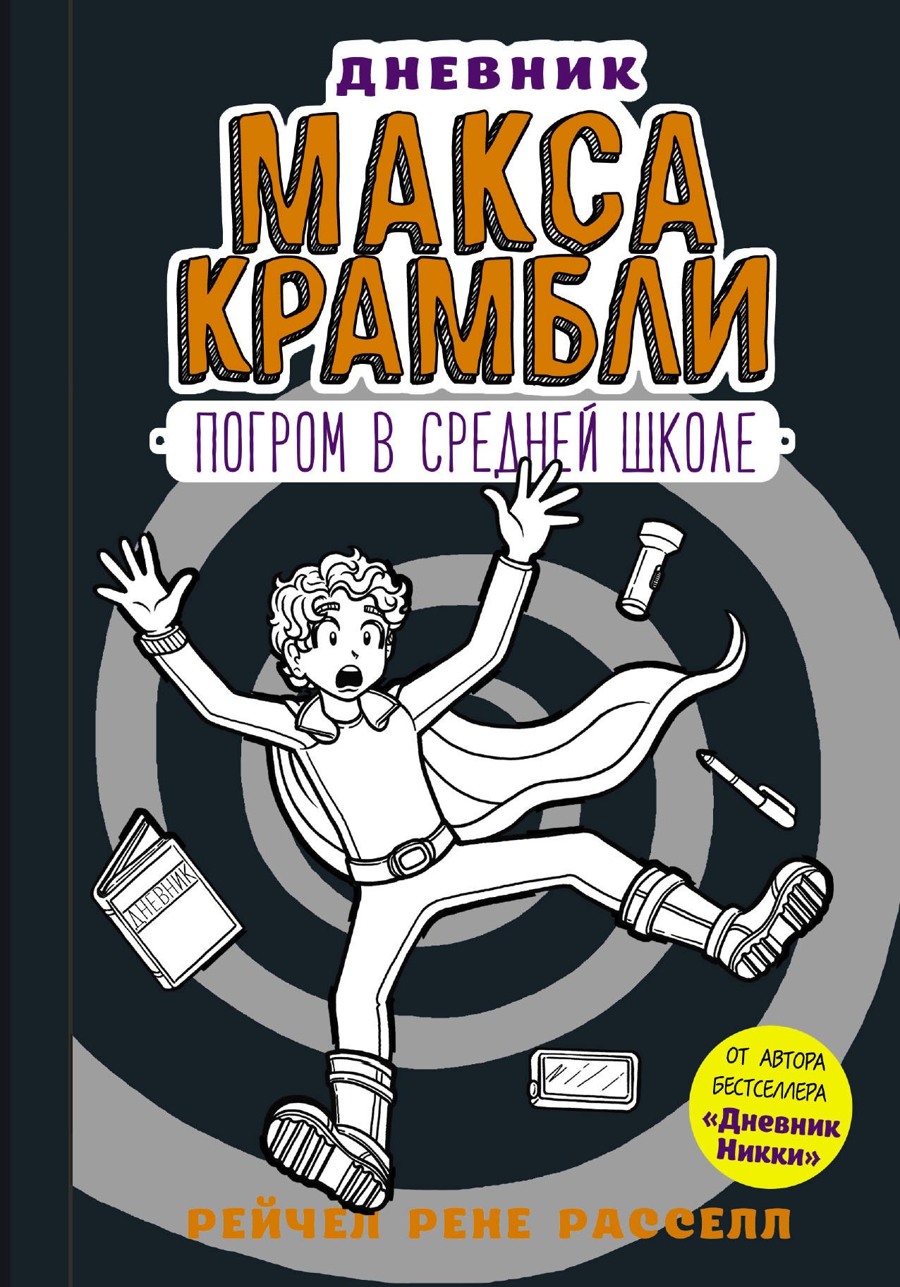 

Дневник Макса Крамбли-2. Погром в средней школе : повесть