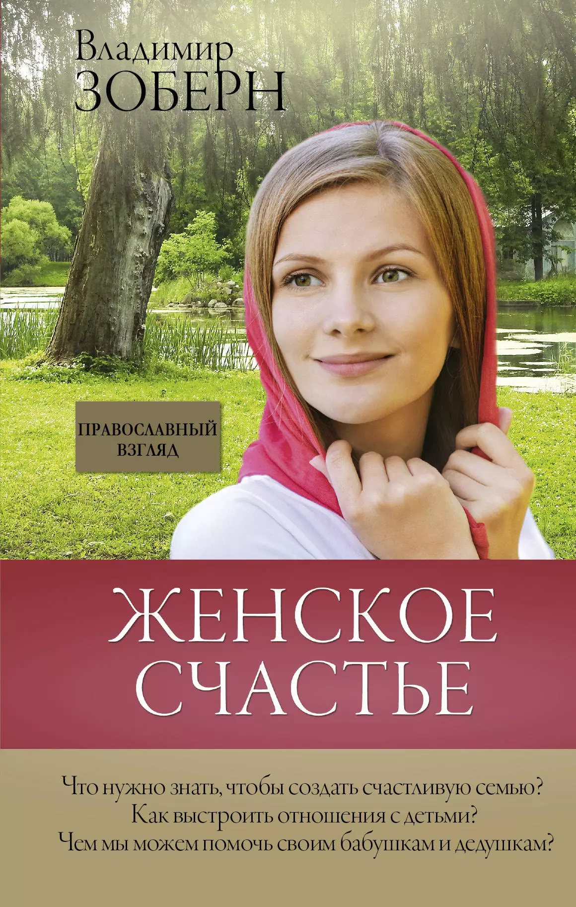 Зоберн Владимир Михайлович - Женское счастье. Православный взгляд