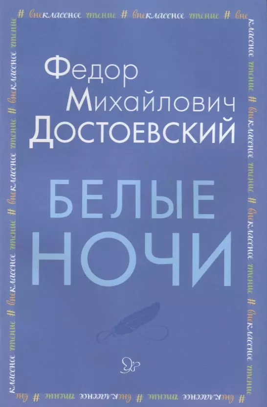 Бабкина Наталия Викторовна, Достоевский Федор Михайлович - Зрительная память и восприятие. Тетрадь для детей 5-6 лет