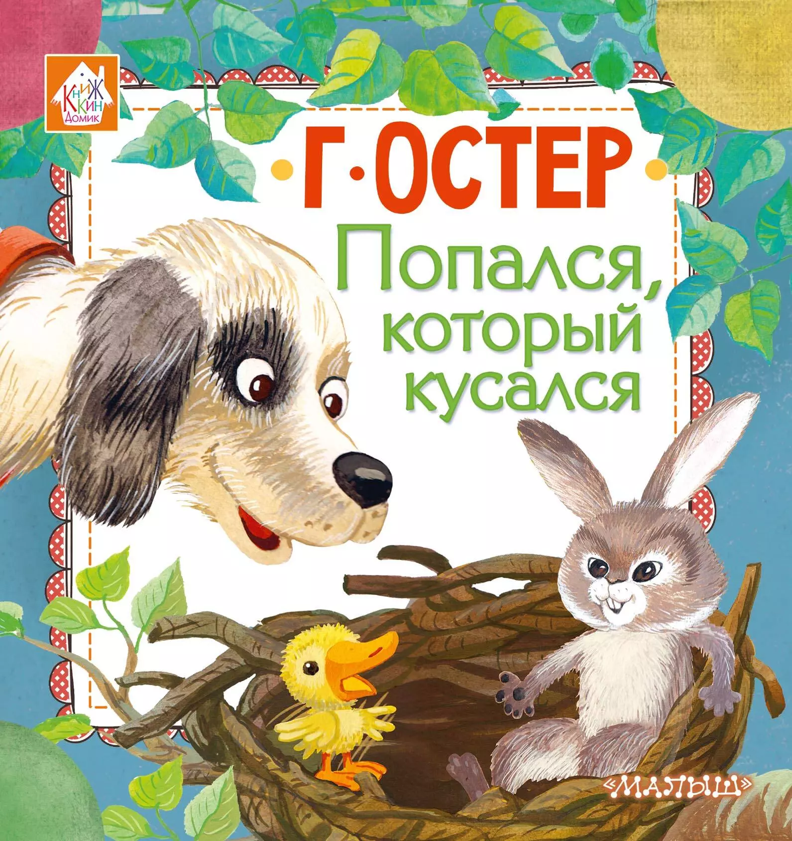 

КнижкинДомик Остер Попался, который кусался