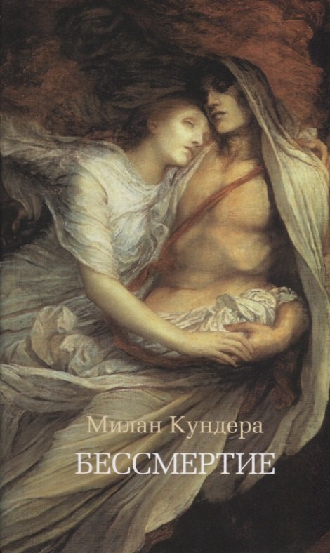 

Бессмертие : роман