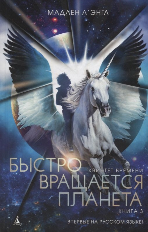 

Быстро вращается планета. Книга 3. Квинтет времени