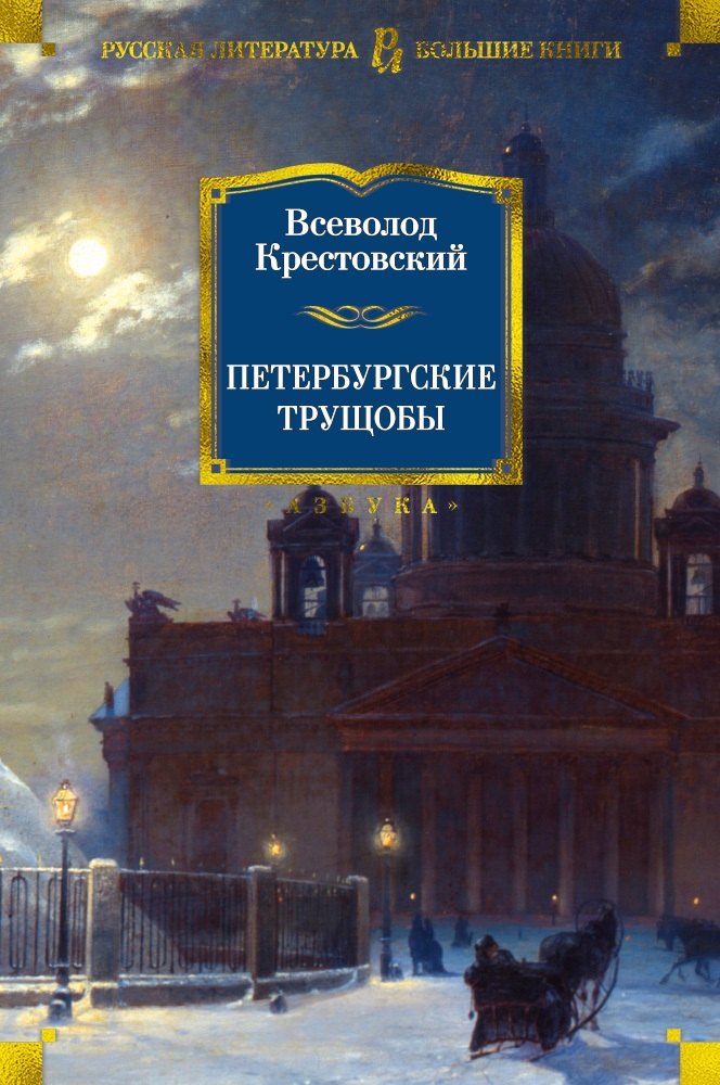 

Петербургские трущобы : роман