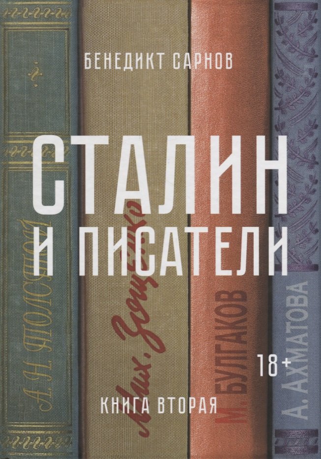 

Сталин и писатели. Книга вторая
