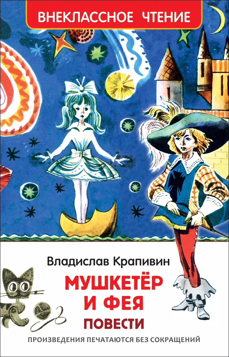 Медведев Евгений Алексеевич, Крапивин Владислав Петрович - "Мушкетер и фея" и другие истории из жизни Джонни Воробьева : повести