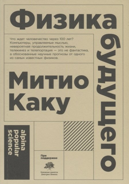 

Физика будущего. 6-е и здание