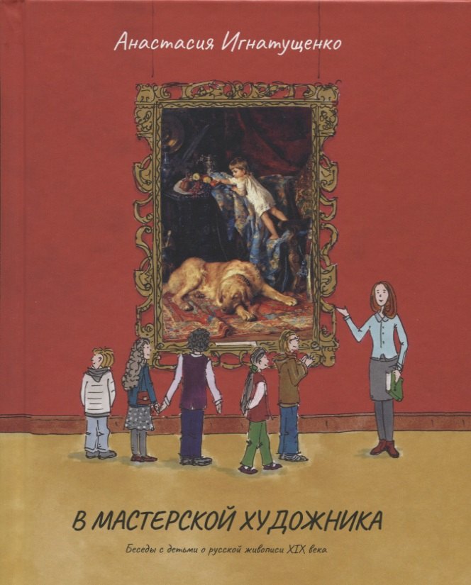 

В мастерской художника.Беседы с детьми о русской живописи ХIХ века