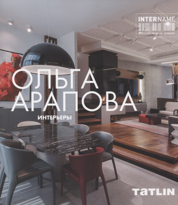 

InterName.Ольга Арапова.Интерьеры