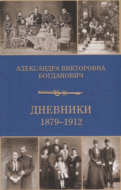 

Дневники 1879-1912