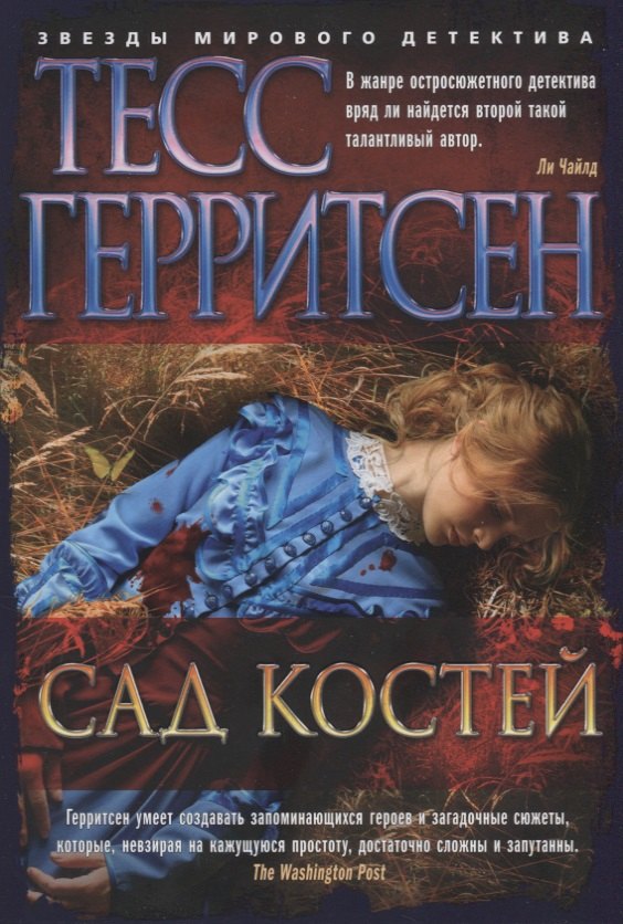 Лютова Ольга И., Герритсен Тесс - Сад костей : роман