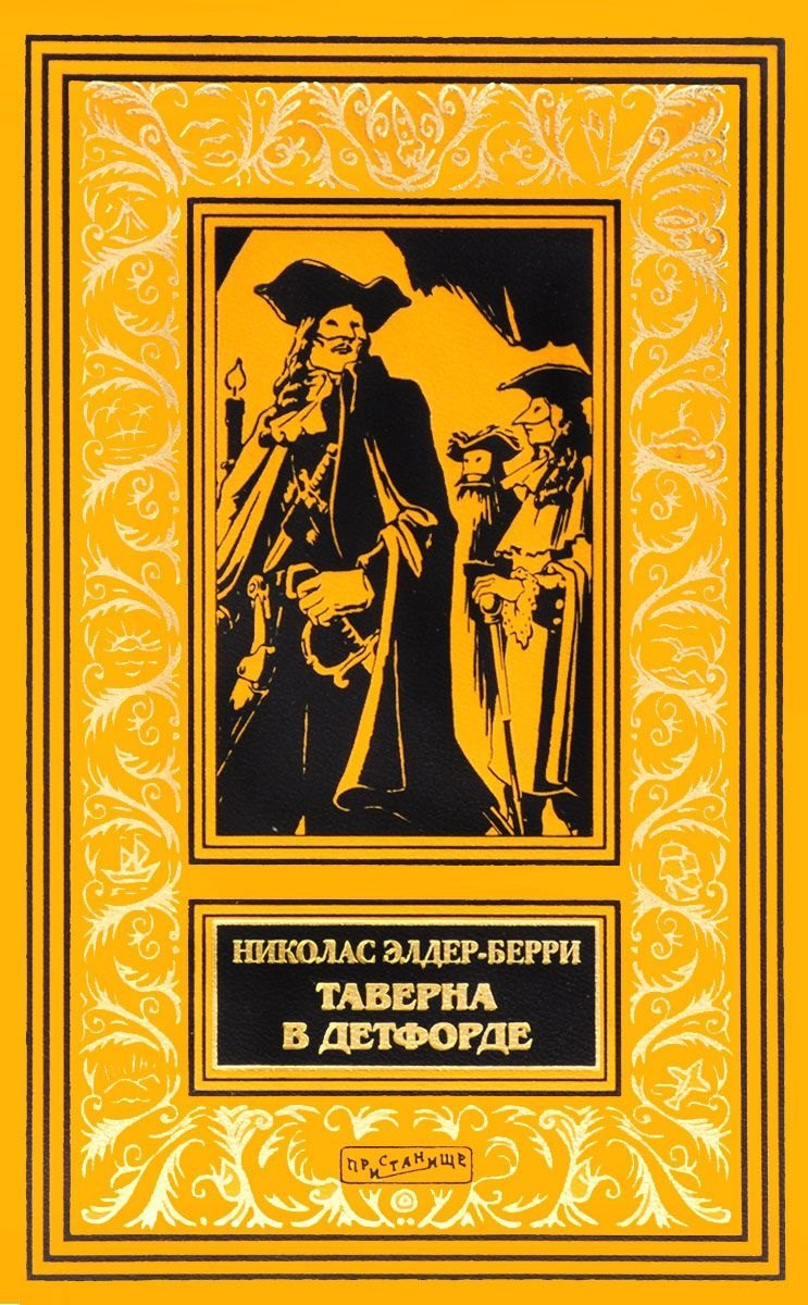 

Таверна в Детфорде (илл. Сарджента) (БиблИстАванПриклРом) Элдер-Берри