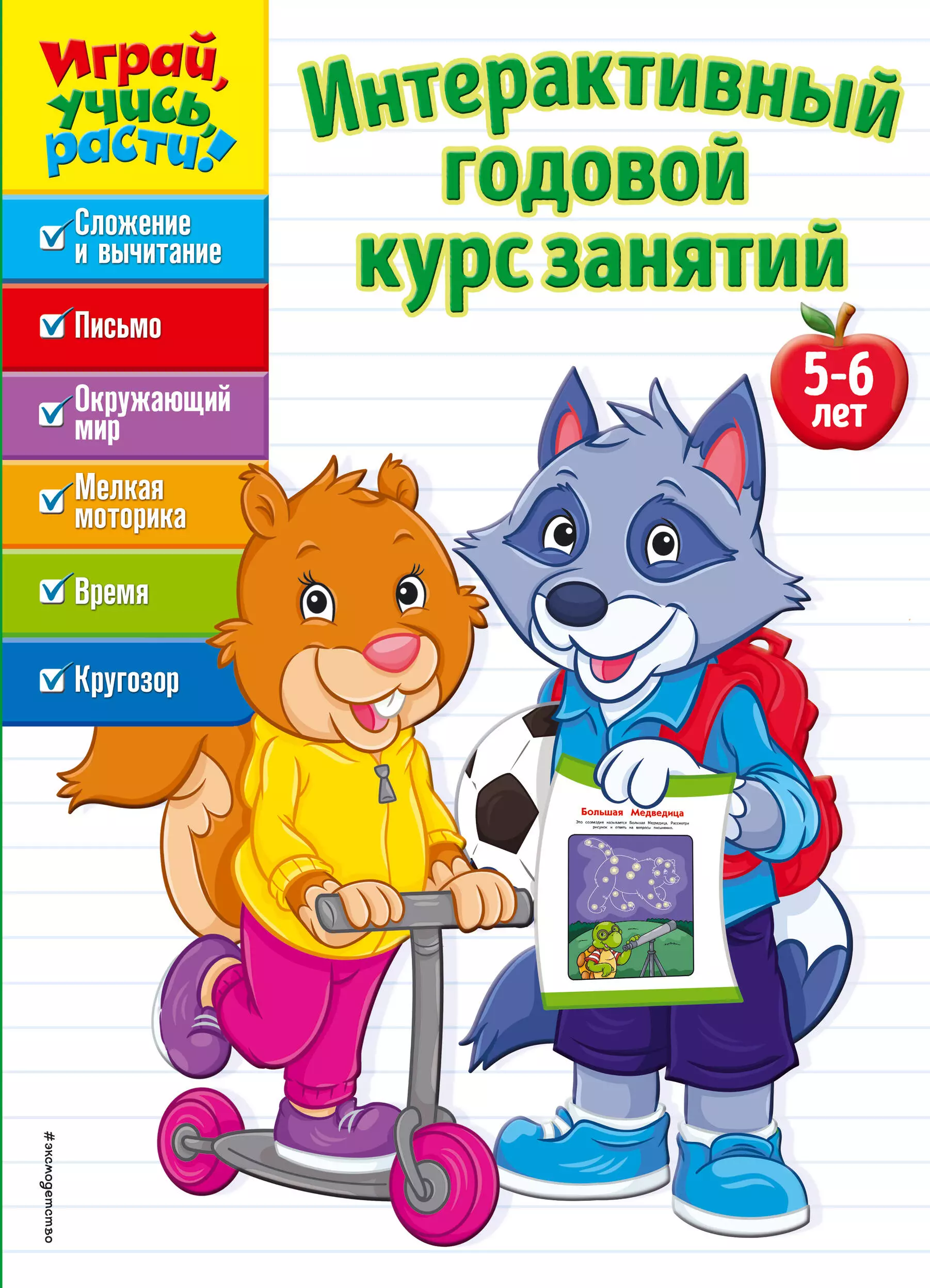  - Интерактивный годовой курс занятий: для детей 5-6 лет