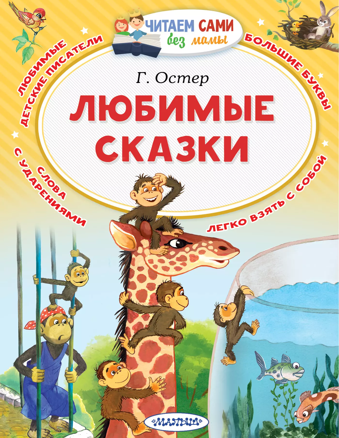 Любимые сказки малышей. Любимые сказки. Остер г. "любимые сказки". Книга любимые сказки.