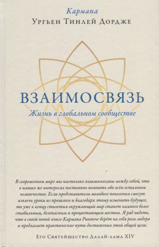 

Взаимосвязь. Жизнь в глобальном сообществе