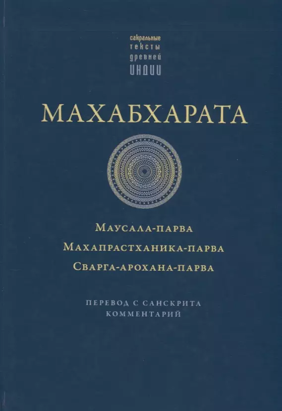  - Махабхарата. Маусала-парва. Махапрастханика-парва.  Сварга-арохана-парва