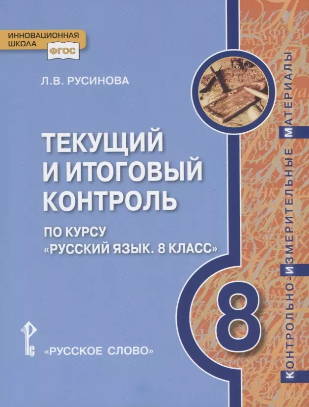  - Текущий и итоговый контроль по курсу "Русский язык. 8 класс". Контрольно-измерительные материалы