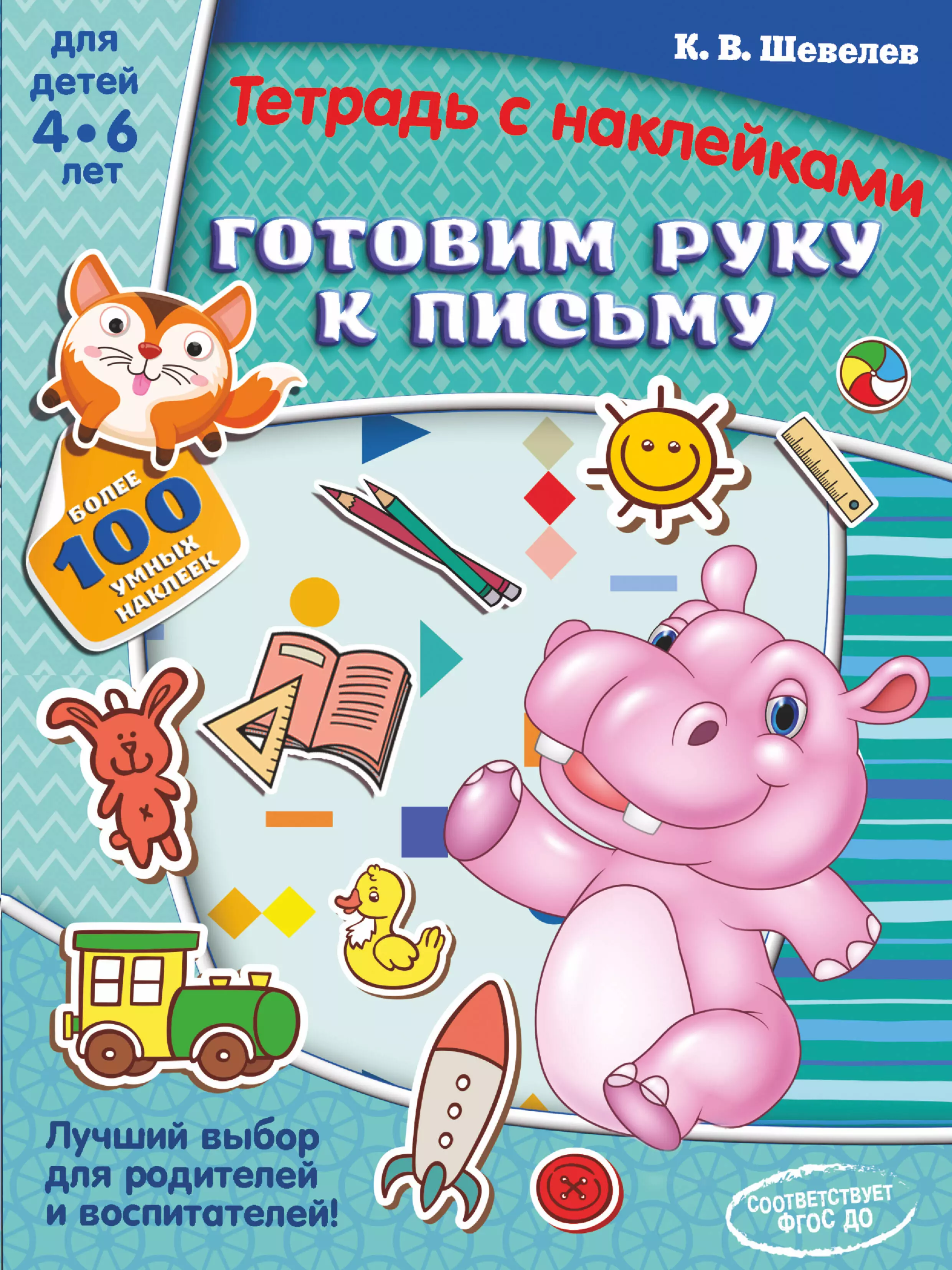 Готовим руку. Готовим руку к письму. Книга готовим руку к письму. Шевелев готовим руку к письму. Детская тетрадь.