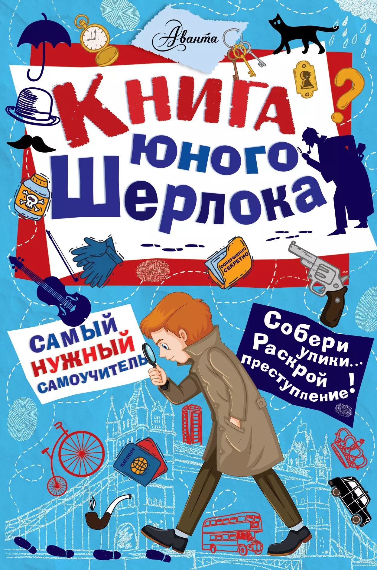 Росс Стюарт - Книга юного Шерлока