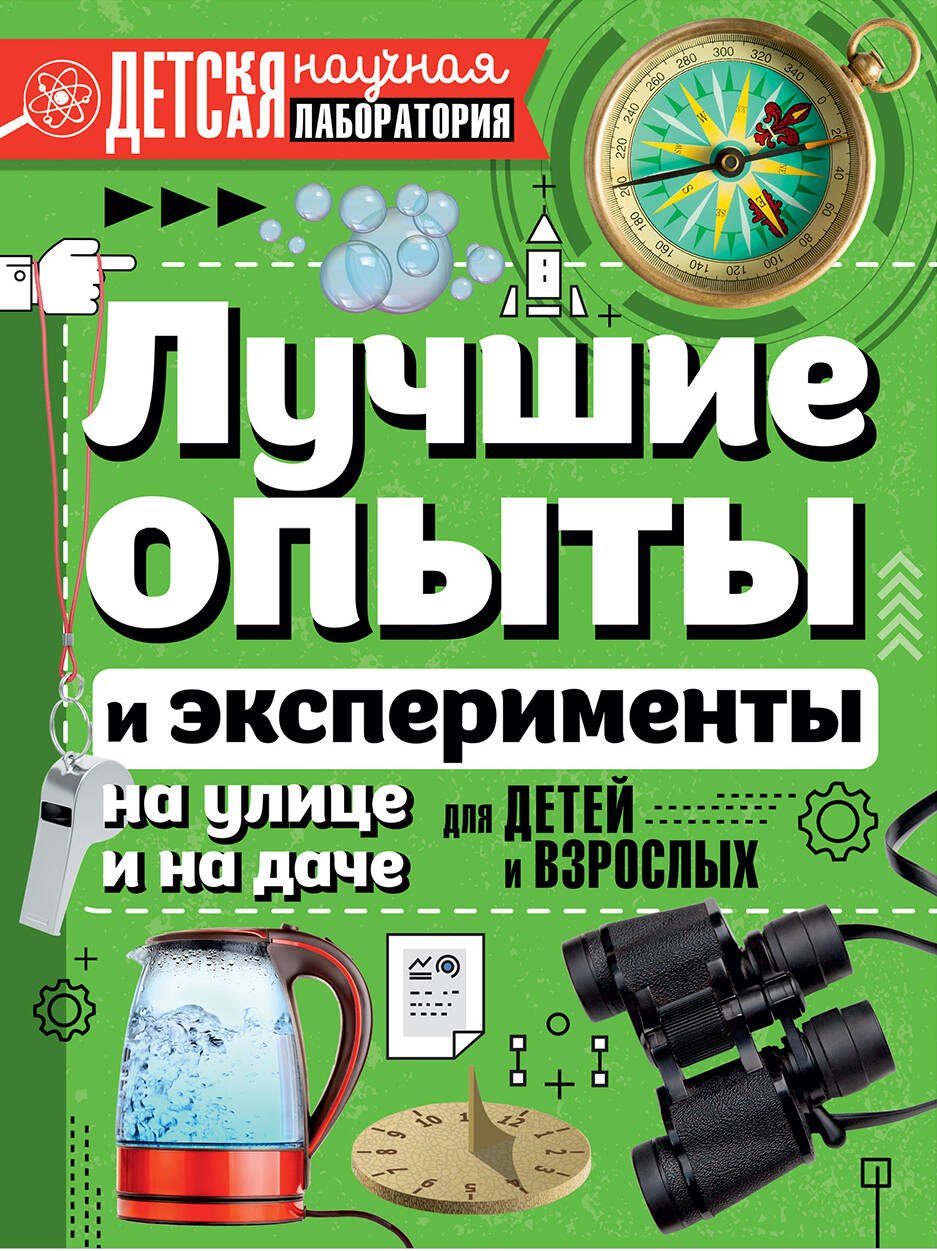 

ДетНаучЛаб Лучшие опыты и эксперименты на улице и на даче для детей и взрослых