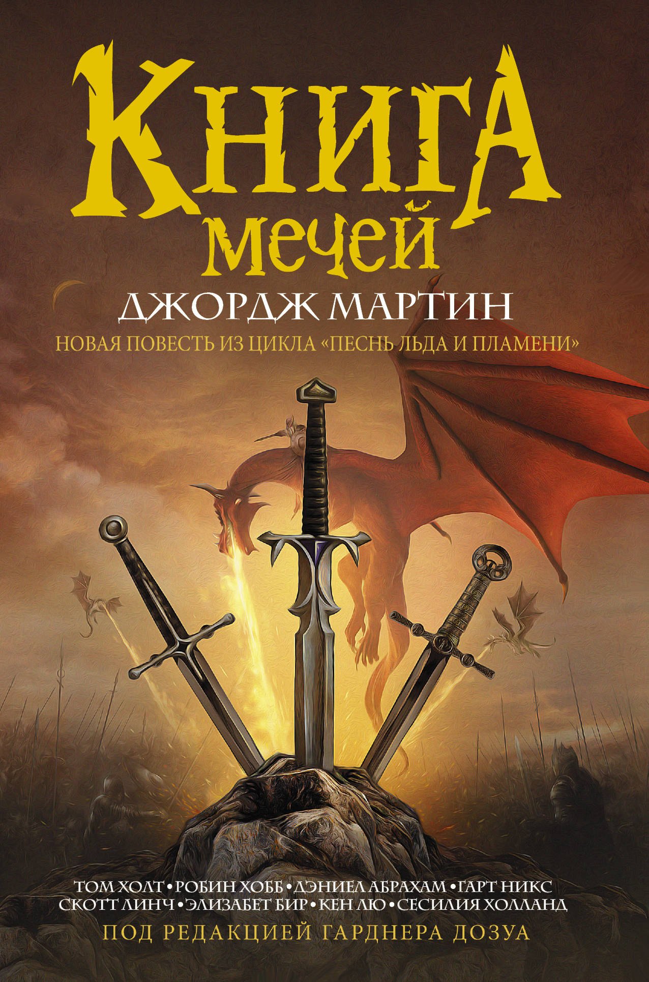 

Книга мечей. Сборник